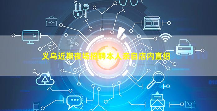 义乌近期夜场招聘本人亲自店内直招